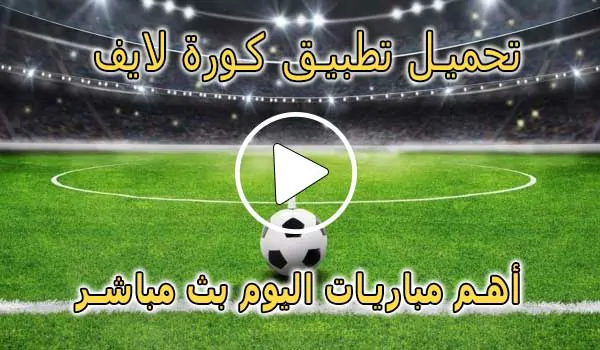 تحميل تطبيق كورة لايف لـ اندرويد | 2026 koralive APK