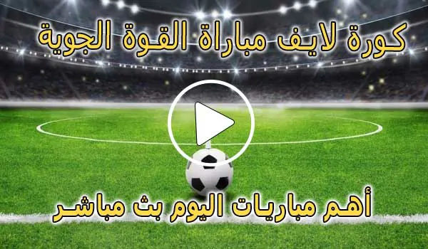 كورة لايف مباراة القوة الجوية بث مباشر | Al-Quwa Al-Jawiya Live