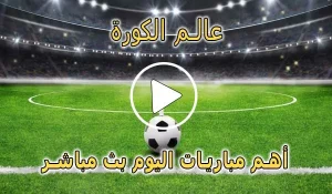 عالم الكورة | Alamalkora | مباريات اليوم بث مباشر | alkoora