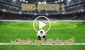 مشاهدة قناة BeIN Sports 1 HD بث مباشر بدون تقطيع