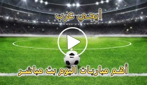 ايجي عرب | Egy Arab | مباريات اليوم بث مباشر | egyarab
