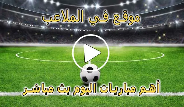 موقع في الملاعب | FilMala3eb | مباريات اليوم بث مباشر