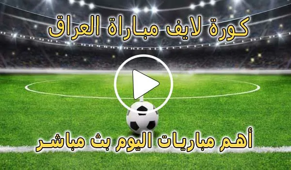 كورة لايف مباراة العراق بث مباشر | Iraq Live