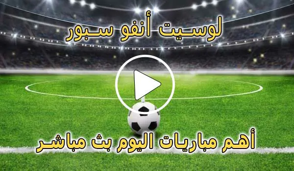 لوسيت أنفو سبور | Lesiteinfo | مباريات اليوم بث مباشر