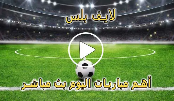لايف بلس | Live Plus | مباريات اليوم بث مباشر | PLUS TV live