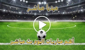 ميديا مباشر | Media Mubasher | مباريات اليوم بث مباشر | Media Live