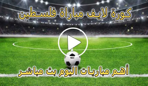 كورة لايف مباراة فلسطين بث مباشر | Palestine Live