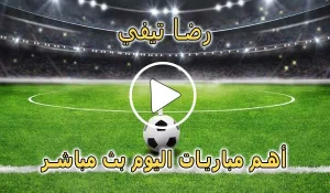 رضا تيفي | REDA TV | أهم مباريات اليوم بث مباشر