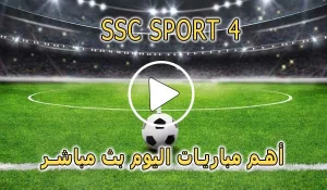 مشاهدة قناة SSC SPORT 4 HD بث مباشر بدون تقطيع