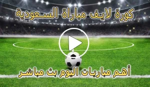 كورة لايف مباراة السعودية بث مباشر | Saudi Arabia Live