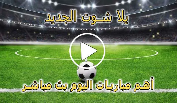 يلا شوت الجديد | Yalla Shoot New | مباريات اليوم بث مباشر | Yallashoot