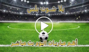 يلا شوت بلس | Yalla Shoot Plus | مباريات اليوم بث مباشر | yallashoot