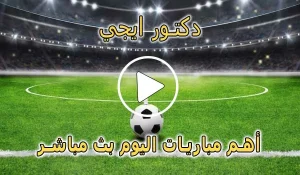 دكتور ايجي | dregy.net | مباريات اليوم بث مباشر