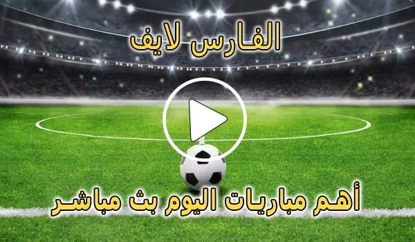 الفارس لايف | Elfares Live | مباريات اليوم بث مباشر | elfares4k