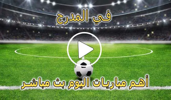 في المدرج | felmodrj | مباريات اليوم بث مباشر