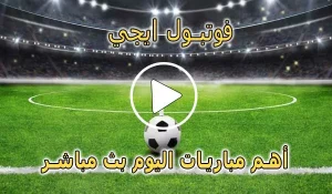 فوتبول ايجي | football eg | مباريات اليوم بث مباشر | Football egy