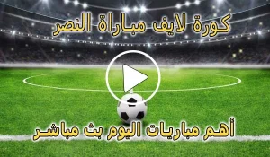 كورة لايف مباراة النصر بث مباشر | koralive Al-Nassr