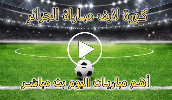 كورة لايف مباراة الجزائر بث مباشر | koralive Algeria