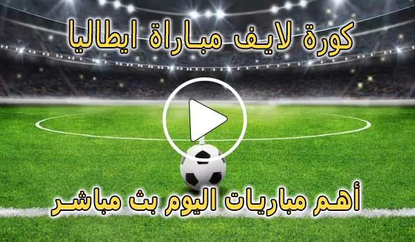 كورة لايف مباراة ايطاليا بث مباشر | koralive Italy