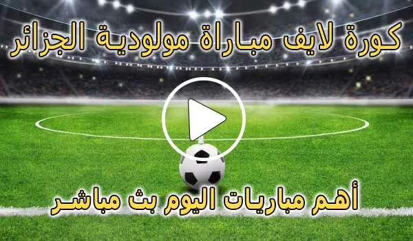 كورة لايف مباراة مولودية الجزائر بث مباشر | koralive MC Alger
