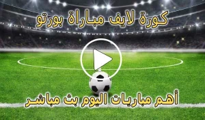 كورة لايف مباراة بورتو بث مباشر | koralive Porto