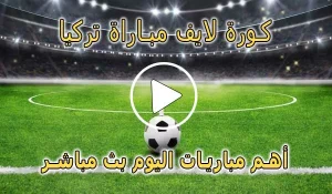 كورة لايف مباراة تركيا بث مباشر | koralive Turkey