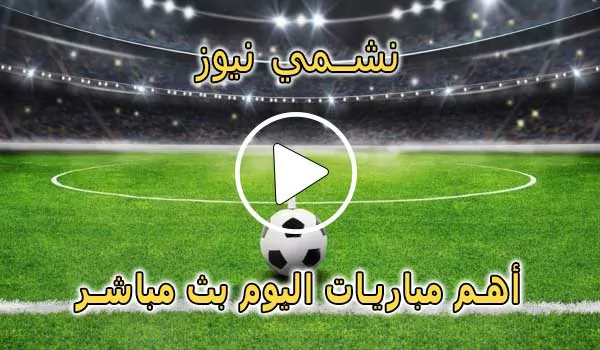 نشمي نيوز | nashmi news | مباريات اليوم بث مباشر