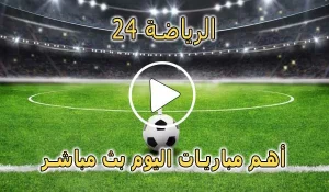الرياضة 24 | reyada24 | مباريات اليوم بث مباشر | Alriada 24
