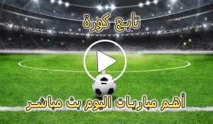 تابع كورة | tab3kora | مباريات اليوم بث مباشر | tab3 kora