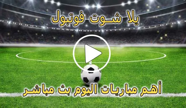 يلا شوت فوتبول | yalla shoot football | مشاهدة المباريات مجانا | yalla shoot