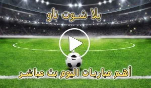 يلا شوت ناو | yalla shoot now | مباريات اليوم بث مباشر | yallashoot