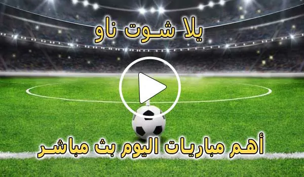 يلا شوت ناو | yalla shoot now | مباريات اليوم بث مباشر | yallashoot