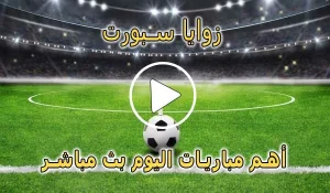 زوايا سبورت | zawayan | مباريات اليوم بث مباشر